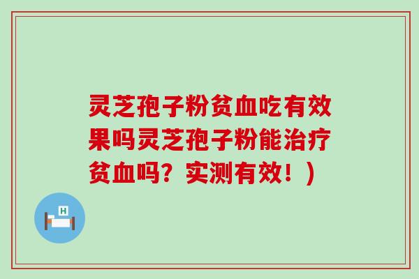 灵芝孢子粉贫吃有效果吗灵芝孢子粉能贫吗？实测有效！)