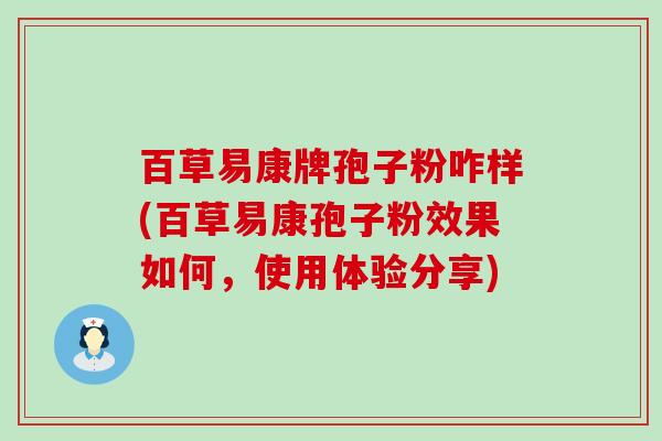 百草易康牌孢子粉咋样(百草易康孢子粉效果如何，使用体验分享)