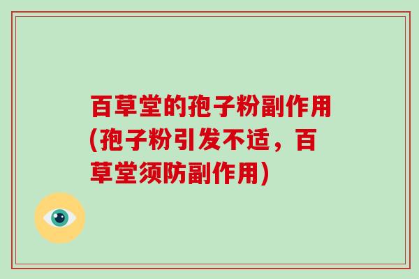 百草堂的孢子粉副作用(孢子粉引发不适，百草堂须防副作用)