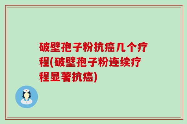 破壁孢子粉抗几个疗程(破壁孢子粉连续疗程显著抗)