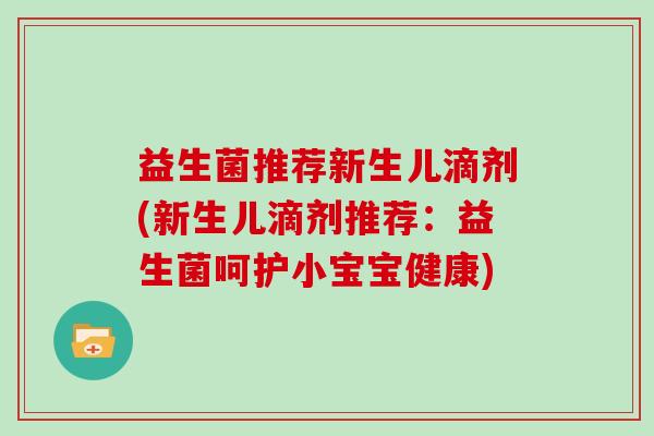 益生菌推荐新生儿滴剂(新生儿滴剂推荐：益生菌呵护小宝宝健康)