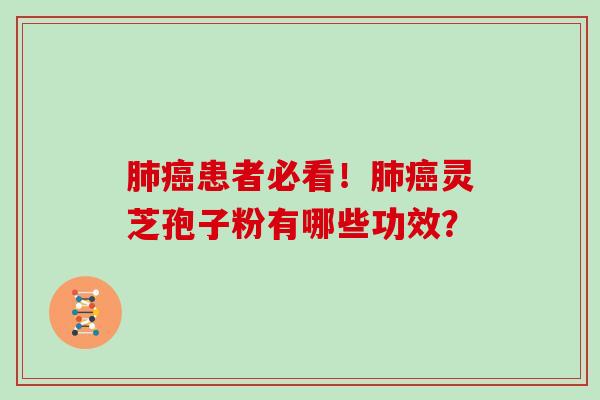 患者必看！灵芝孢子粉有哪些功效？