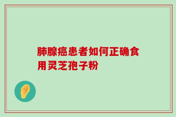 腺患者如何正确食用灵芝孢子粉