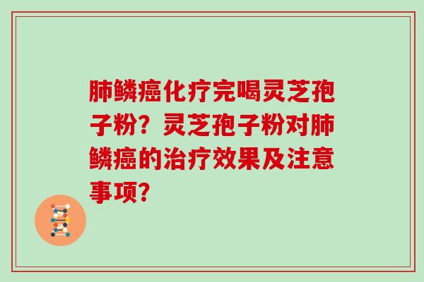 鳞完喝灵芝孢子粉？灵芝孢子粉对鳞的效果及注意事项？