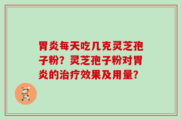 每天吃几克灵芝孢子粉？灵芝孢子粉对的效果及用量？