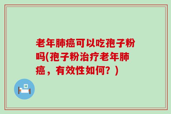 老年可以吃孢子粉吗(孢子粉老年，有效性如何？)