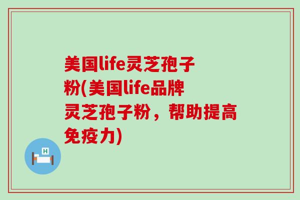 美国life灵芝孢子粉(美国life品牌灵芝孢子粉，帮助提高免疫力)