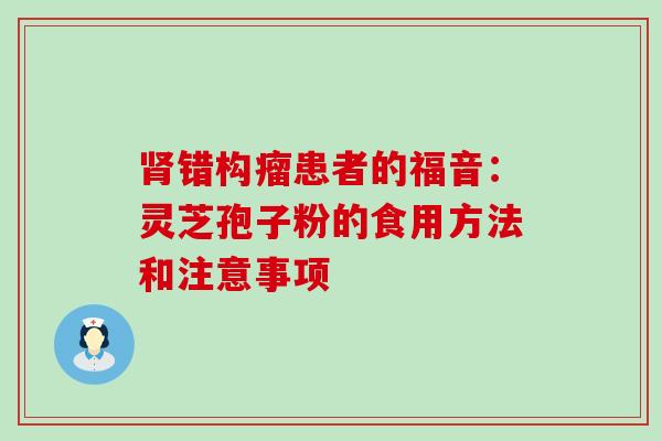 错构瘤患者的福音：灵芝孢子粉的食用方法和注意事项