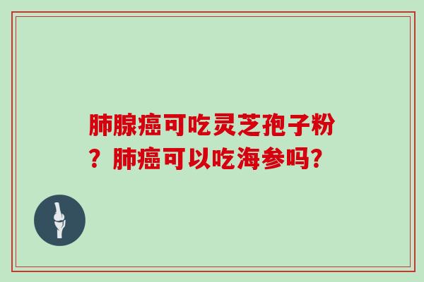 腺可吃灵芝孢子粉？可以吃海参吗？