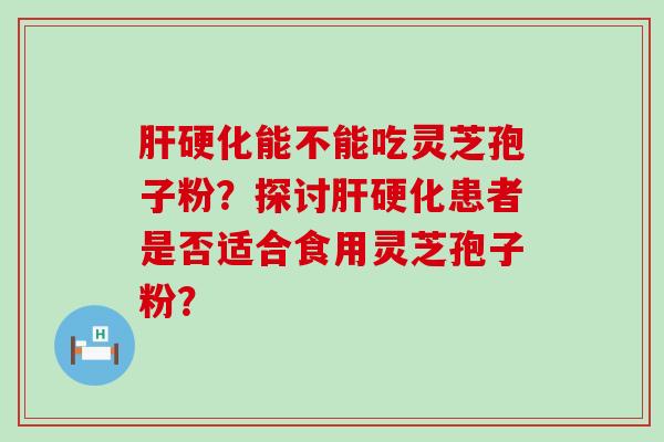 能不能吃灵芝孢子粉？探讨患者是否适合食用灵芝孢子粉？