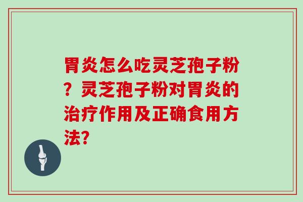 怎么吃灵芝孢子粉？灵芝孢子粉对的作用及正确食用方法？