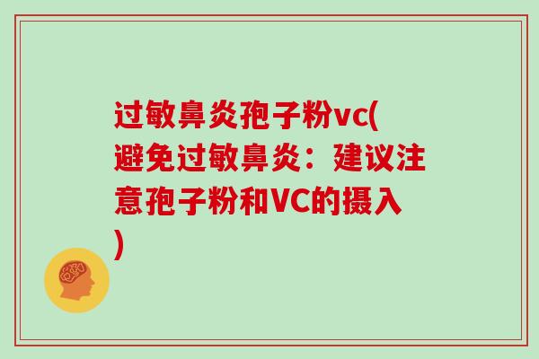 孢子粉vc(避免：建议注意孢子粉和VC的摄入)