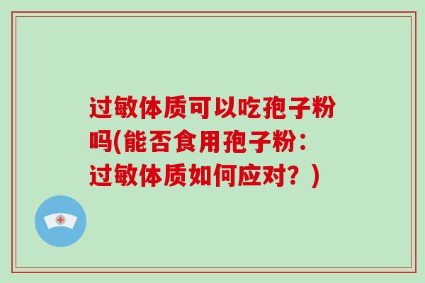 体质可以吃孢子粉吗(能否食用孢子粉：体质如何应对？)