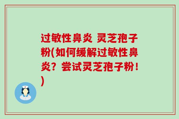 性 灵芝孢子粉(如何缓解性？尝试灵芝孢子粉！)