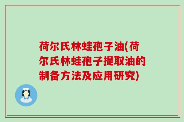 荷尔氏林蛙孢子油(荷尔氏林蛙孢子提取油的制备方法及应用研究)