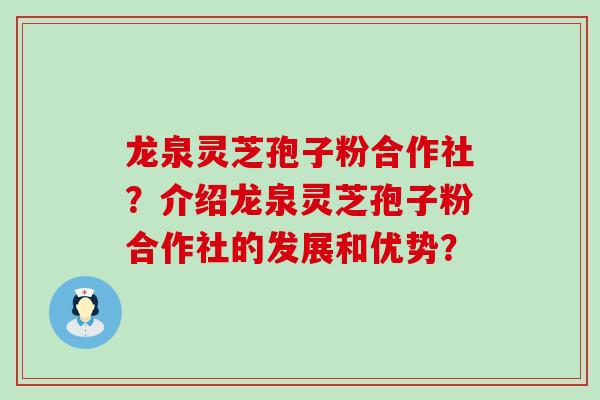 龙泉灵芝孢子粉合作社？介绍龙泉灵芝孢子粉合作社的发展和优势？