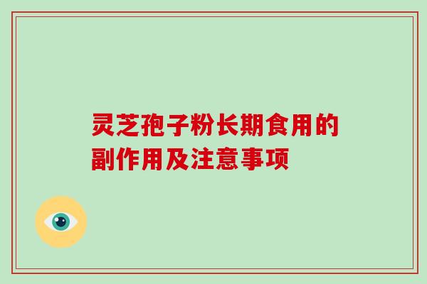 灵芝孢子粉长期食用的副作用及注意事项