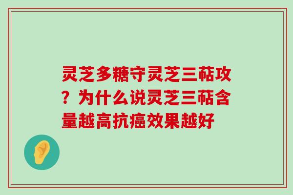 灵芝多糖守灵芝三萜攻？为什么说灵芝三萜含量越高抗效果越好