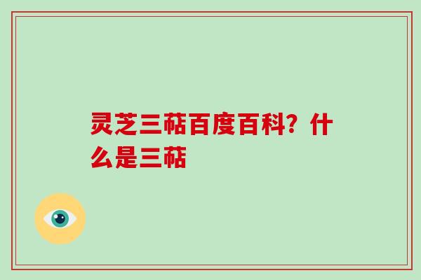 灵芝三萜百度百科？什么是三萜