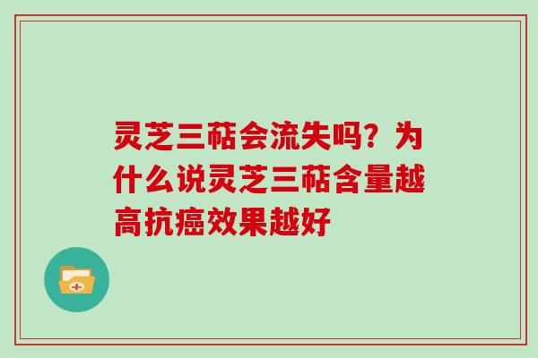 灵芝三萜会流失吗？为什么说灵芝三萜含量越高抗效果越好