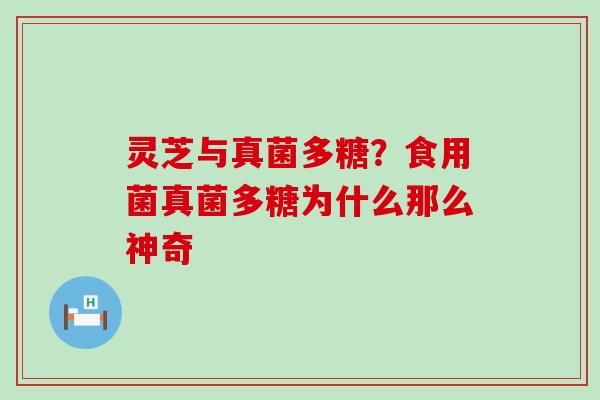 灵芝与真菌多糖？食用菌真菌多糖为什么那么神奇