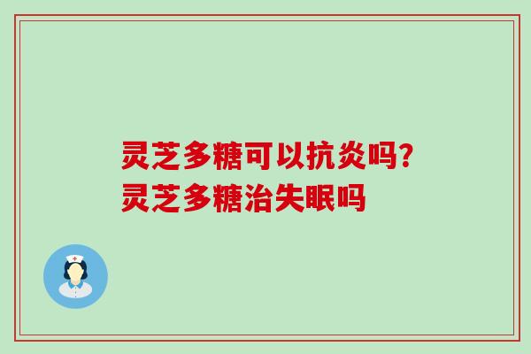 灵芝多糖可以吗？灵芝多糖吗