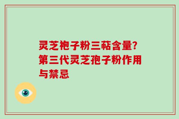 灵芝袍子粉三萜含量？第三代灵芝孢子粉作用与禁忌