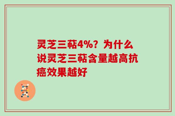 灵芝三萜4%？为什么说灵芝三萜含量越高抗效果越好