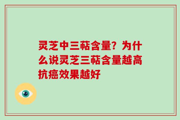 灵芝中三萜含量？为什么说灵芝三萜含量越高抗效果越好