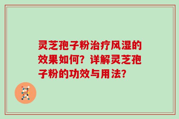 灵芝孢子粉风湿的效果如何？详解灵芝孢子粉的功效与用法？