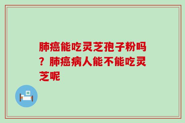 能吃灵芝孢子粉吗？人能不能吃灵芝呢