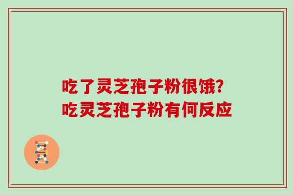 吃了灵芝孢子粉很饿？吃灵芝孢子粉有何反应