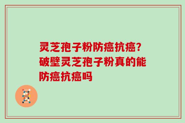 灵芝孢子粉防抗？破壁灵芝孢子粉真的能防抗吗