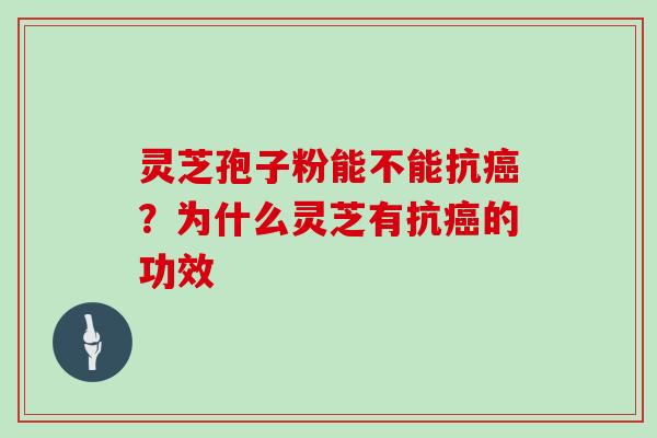 灵芝孢子粉能不能抗？为什么灵芝有抗的功效