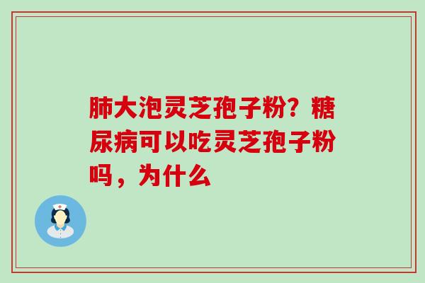 大泡灵芝孢子粉？可以吃灵芝孢子粉吗，为什么