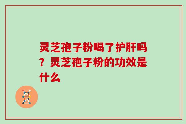 灵芝孢子粉喝了吗？灵芝孢子粉的功效是什么