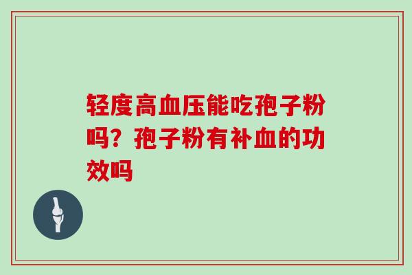 轻度高能吃孢子粉吗？孢子粉有补的功效吗