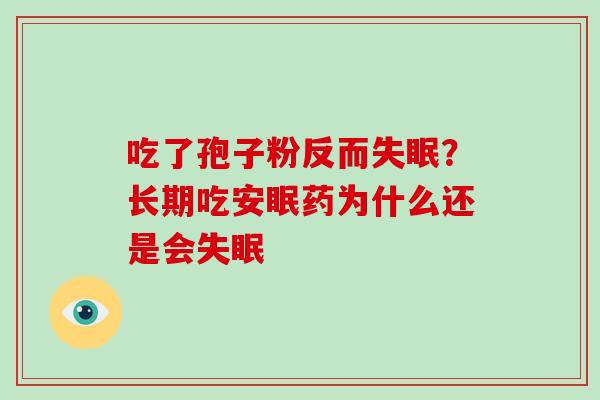 吃了孢子粉反而？长期吃安眠药为什么还是会