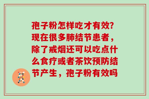 孢子粉怎样吃才有效？现在很多结节患者，除了戒烟还可以吃点什么食疗或者茶饮结节产生，孢子粉有效吗