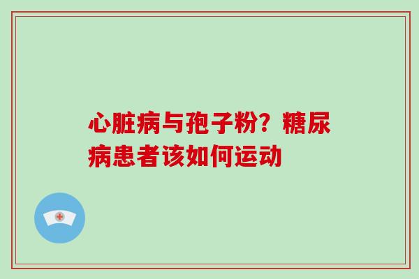 与孢子粉？患者该如何运动