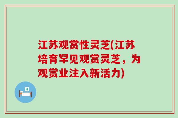 江苏观赏性灵芝(江苏培育罕见观赏灵芝，为观赏业注入新活力)