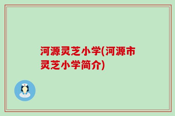 河源灵芝小学(河源市灵芝小学简介)