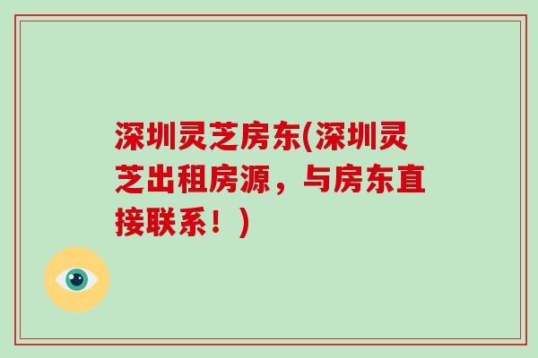 深圳灵芝房东(深圳灵芝出租房源，与房东直接联系！)