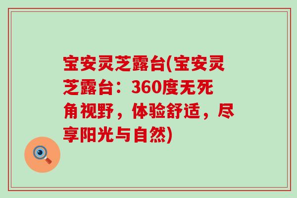 宝安灵芝露台(宝安灵芝露台：360度无死角视野，体验舒适，尽享阳光与自然)