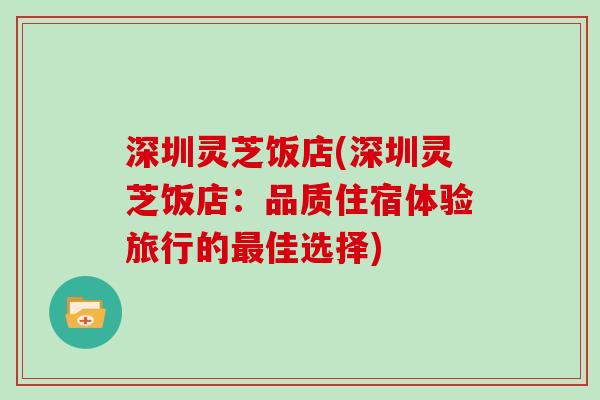 深圳灵芝饭店(深圳灵芝饭店：品质住宿体验旅行的佳选择)