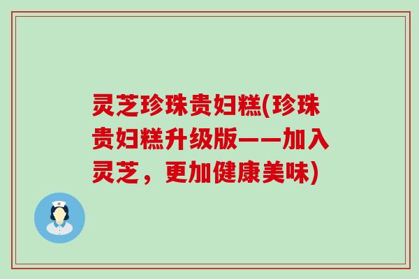 灵芝珍珠贵妇糕(珍珠贵妇糕升级版——加入灵芝，更加健康美味)