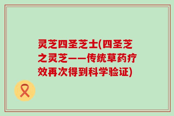 灵芝四圣芝士(四圣芝之灵芝——传统草药疗效再次得到科学验证)