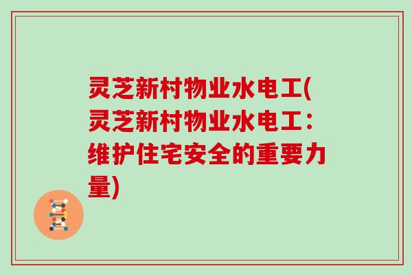 灵芝新村物业水电工(灵芝新村物业水电工：维护住宅安全的重要力量)