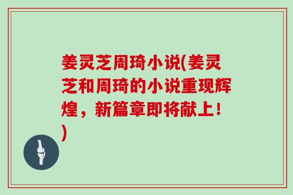 姜灵芝周琦小说(姜灵芝和周琦的小说重现辉煌，新篇章即将献上！)