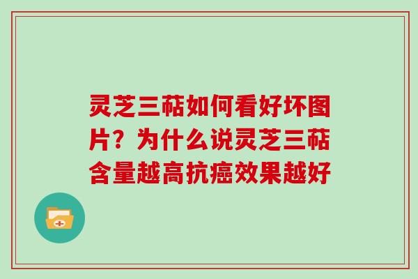 灵芝三萜如何看好坏图片？为什么说灵芝三萜含量越高抗效果越好